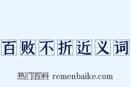 百败不折近义词是什么意思的图片
